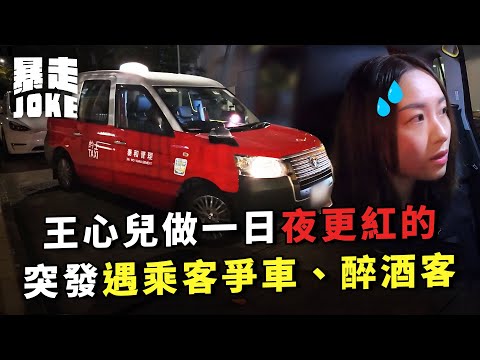 #乜車都試|王心兒做一日夜更紅的!即有醉酒客兼乘客爭車險鬧交?夜間的士司機特別多奇怪嘢?|#暴走Joke