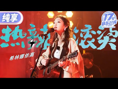 【纯享版】希林娜依高弹唱电影《热辣滚烫》同名主题曲!用充满力量和激情的舞台 诠释不羁人生! #17号音乐仓库2 20240419