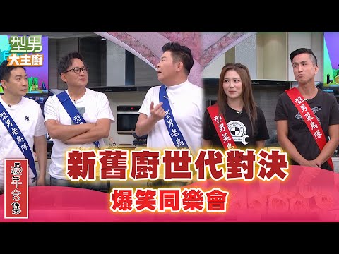 【過年合集】過年期間一起回顧爆笑同樂會 勾起大家回憶|型男大主廚 經典回顧