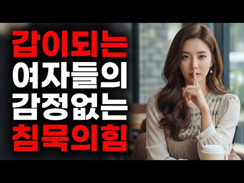 🚨 남자가 당신에게 영혼까지 집착하게 만드는 법ㅣ '감정 없는 침묵'의 심리학