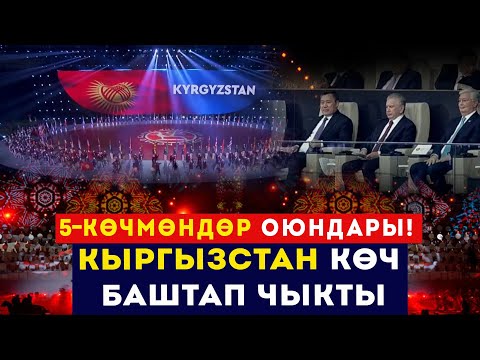 Кыргызстан КӨЧМӨНДӨР ОЮНДАРЫН баштап чыкты // Жапаров катышууда // Сокол Медиа