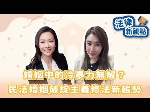 【無糖律師—法律新觀點】婚姻中的冷暴力無解?民法婚姻破綻主義修法新趨勢|慶揚法律事務所 張以彤律師|2025/08/06