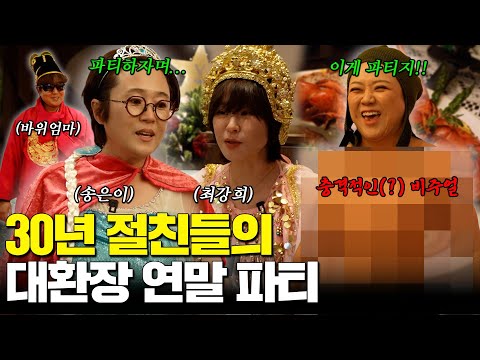 Kim Sook dresses up with her close friends and has an elegant year-end party🎄 (ft. Song Eun-i, Ch...