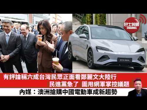 【晨早直播】有評論稱六成台灣民眾正面看鄭麗文大陸行,民進黨急了,圖用網軍掌控議題。內媒:澳洲搶購中國電動車成新趨勢。26年4月13日