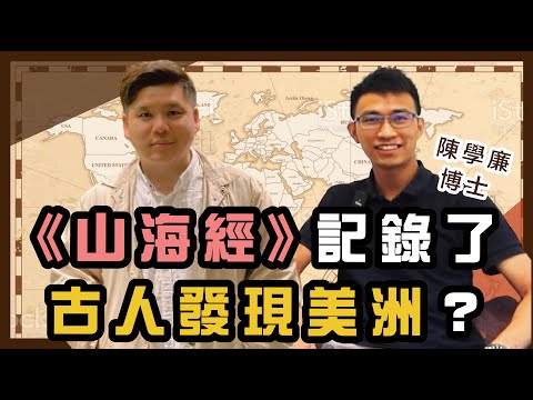 全世界都是中國的!《山海經》記錄了古人發現美洲?【趙氏讀書生活 x 陳學廉博士】