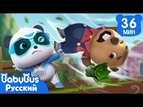 ΠΠΎΠ»ΡΡΠΎΠΉ ΡΠ°ΠΉΡΡΠ½ ΠΈ ΡΡΡΠΎΠΊ | ΠΠΈΠΊΠΈ ΠΈ Π΅Π³ΠΎ Π΄ΡΡΠ·ΡΡ | Π‘ΡΠΏΠ΅ΡΡΠΏΠ°ΡΠ°ΡΠ΅Π»ΠΈ | Π‘Π±ΠΎΡΠ½ΠΈΠΊ ΠΌΡΠ»ΡΡΠΈΠΊΠΎΠ² Π΄Π»Ρ Π΄Π΅ΡΠ΅ΠΉ | BabyBus