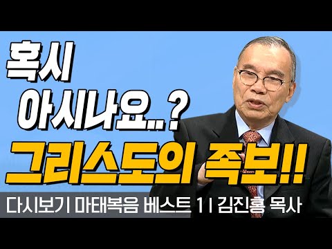 이것.. 알고 계셨나요? 그리도의 족보 l 마태복음 베스트 1 l 다시보는 김진홍 목사의 두란노성경교실