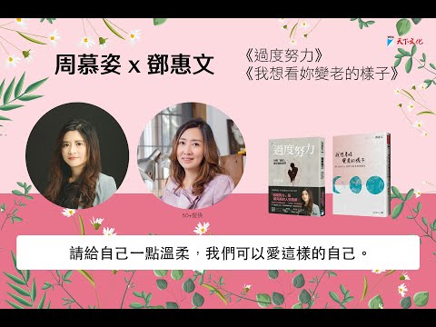 周慕姿x鄧惠文 聊《過度努力》、《我想看妳變老的樣子》