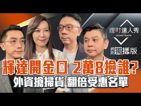 【理財達人秀】輝達開金口 2萬8撿誰? 外資搶掃貨 翻倍受惠名單|李兆華、艾綸、林信富、林漢偉2025.10.28【網路獨播版】