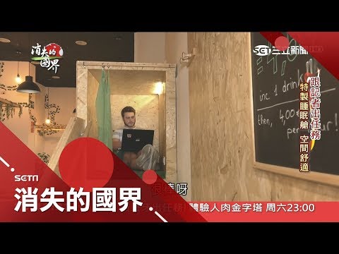 西班牙特殊商機!國人愛睡午覺 咖啡廳特製舒適睡眠艙供小憩│李天怡主持│【消失的國界完整版】20180908│三立新聞台