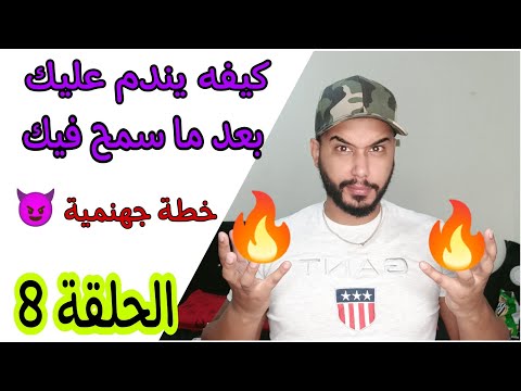 الطريقة الصحيحة باه يندم عليك بعد ما خدعك و سمح فيك 😈 و لي بهلولة ما تشوفش الفيديو 😉