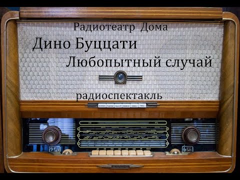 Любопытный случай. Дино Буццати. Радиоспектакль 1989год.