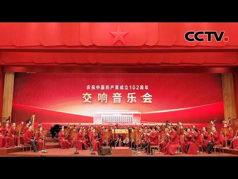 《庆祝中国共产党成立102周年交响音乐会》 20230701 | CCTV