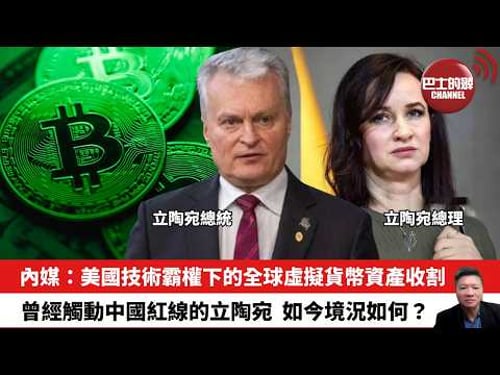 【晨早直播】內媒:美國技術霸權下的全球虛擬貨幣資產收割。曾經觸動中國紅線的立陶宛,如今境況如何?26年2月27日