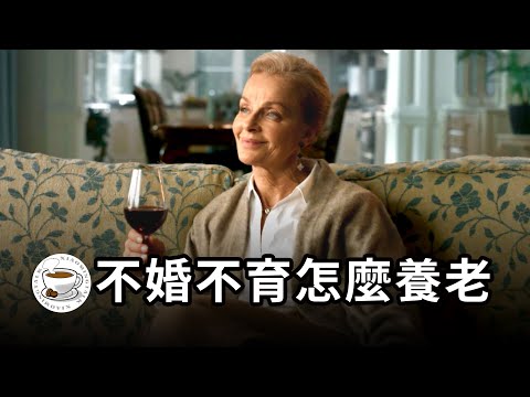 “不結婚不生孩子,老了誰管你?”——別再焦慮了!不婚不育怎麼養老,我來告訴你!