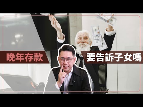 人到晚年要把存款告訴子女嗎?