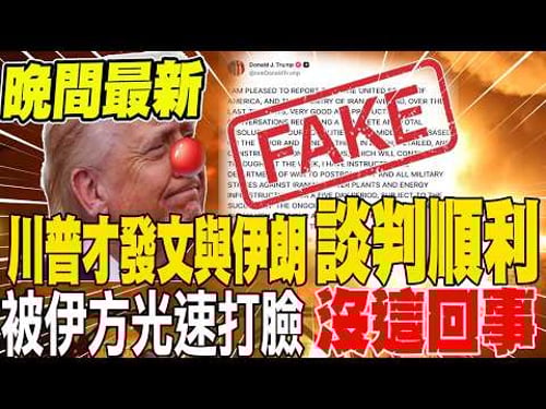《今夜最新》川普才發文與伊朗談判順利 立刻遭伊朗光速打臉! | 川普謊稱美伊談判順利被打臉 大使:他扛不住壓力快收手了