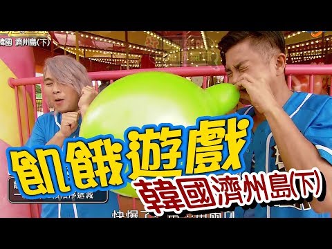 【飢餓遊戲】EP145 韓國濟州島(下) 謝承均 趙孟姿 阿龐 徐瑋吟 游詩璟 劉宇珊/20190811 #飢餓遊戲HD完整版 #跟我一起 #宅在家