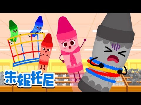 彩色蜡笔精灵们出动!🎨🖍️ | 找回颜色大挑战 | 颜色儿歌 | 淘气的灰色蜡笔 | Kids Song in Chinese | 兒歌童謠 | 卡通動畫 | 朱妮托尼 | JunyTony