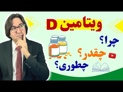 چگونگی تأثیر ویتامین دی در افسردگی، ریزش مو، چاقی، سرطان، پوکی استخوان و تقویت جنسی، دکتر جاوید