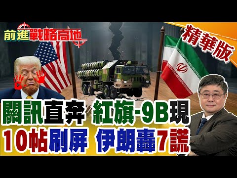 中國4架貨機失訊直降伊朗 紅旗-9B軍援疑雲! 互撕升級 川普10帖連轟 德黑蘭怒批7大謊言 資訊戰開打!【前進戰略高地】精華版@全球大視野Global_Vision