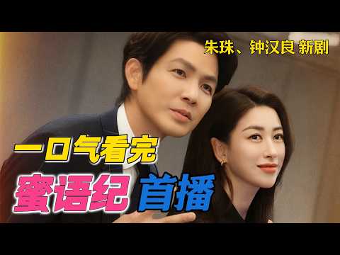 一口气看完《蜜语纪》首播 钟汉良朱珠解锁单身离异后的爱情新选择 最新剧情 许蜜语得到闺蜜李翘琪的帮助
