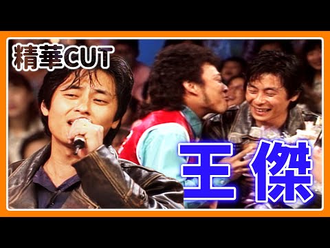 【精華CUT】王傑與費玉清同場飆歌 菲哥激動獻吻也是朋友會的一員!|龍兄虎弟