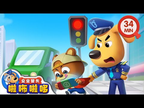 【新劇集】低頭族 | 走路要專心 | 寶寶好習慣 | 動畫 | 卡通 | 安全警長啦咘啦哆