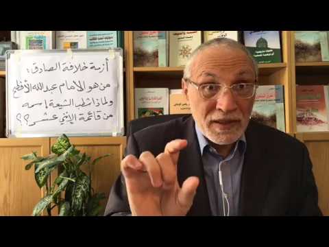 من هو الامام عبدالله الافطح؟ ولماذا شطب الشيعة اسمه من قائمة الأئمة الاثني عشر؟