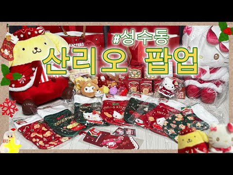 🎄성수동 산리오 홀리데이 팝업 리뷰 ♥️