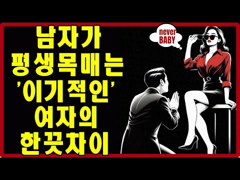 똑똑하게 "이기적인" 여자가 오히려 남자를 긴장시키고 미치게 만드는 이유 | 스토아적 사랑