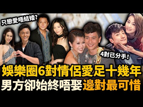 娛樂圈戀愛長跑嘅6對情侶!最長拖足16年,4對已經分手,2對男方遲遲唔娶!邊對最可惜?#港圈情侶 #TVB