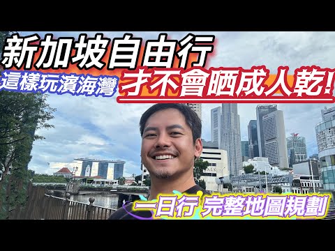 新加坡自由行 最經典#濱海灣 新加坡人的驕傲!? 要如何玩才能CP值最高的一天走完? #魚尾獅 #花穹 #雲霧林 #天空樹 #水舞 還能去沾沾財氣! 全部都超美的 但卻非常不推薦 #金沙酒店高空展望台