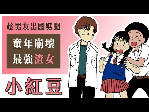 【懷舊動畫】小紅豆TV版沒播的秘密,知道後童年崩壞!