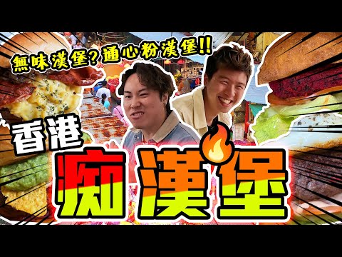 【9BT】離哂大譜🔥無味漢堡!通心粉漢堡🍔個名長到要分兩次讀既漢堡🤡🤡重遊舊地,質素竟然有唔同!?