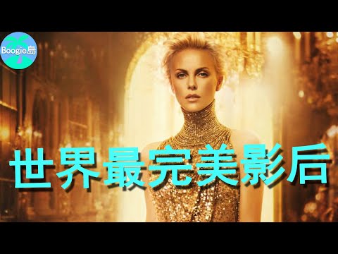 南非國寶級演員,29歲拿下奧斯卡影后,迪奧為何鍾情她10年?【Boogie島】#莎莉·賽隆#Charlize Theron#女魔頭