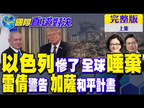 以色列信譽慘崩 遭全球唾棄!美以達成加薩和平計畫 雷倩警告"這句"【國際直球對決完整版上集】@全球大視野Global_Vision