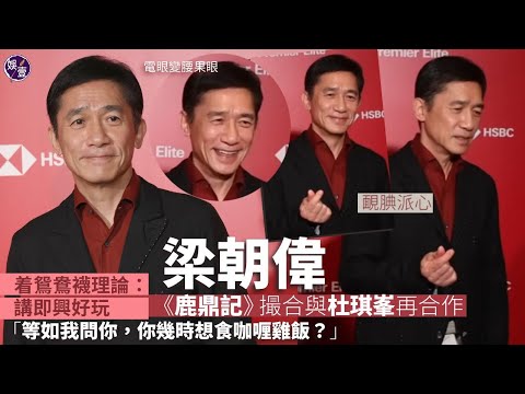 梁朝偉新戲全裸演出︰點都勁過唔《色戒》︱接受陳冠希訪問自爆愛著鴛鴦襪 幾時再著睇心情︱推廣帆船比賽 曾參與賽事︰好辛苦,朝早6點開始比賽又冇廁所,跳落水搞掂 (#梁朝偉 #娛壹)