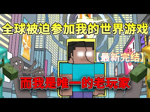 【全剧终💥】我的世界降临蓝星,全球被迫参与国运擂台赛,而我是唯一的老玩家!!#异能 #游戏 #沙雕动画 #简笔画 #柒柒漫舍