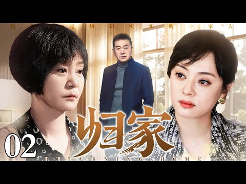 【2025经典家庭剧】归家路 02 | 丈夫失踪,女人带大亲女和继女,隔阂藏真心,母女终在岁月中相拥(刘雪华 / 孙俪 / 张晨光)