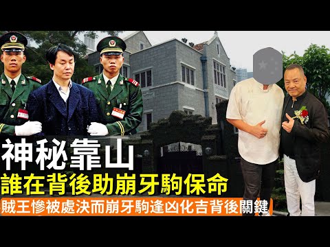 【崩牙駒傳奇】連賊王張子強都鬥唔過嘅澳門江湖大佬,叠碼仔點做到只手遮天?背後靠山原來係霍英東!|何鴻燊|向華強|洗米華|洪門|李嘉誠|炸彈|濠江風雲|新義安