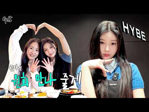 사랑스러운 가이드와 하이브 투어한 초보 유튜버 l EP15 l 아일릿 원희 l 현아의 줄게