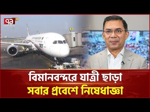 তারেক রহমান দেশে ফেরায় বিমানবন্দরে কঠোর নিরাপত্তা | Tarique Rahman | Ekattor TV