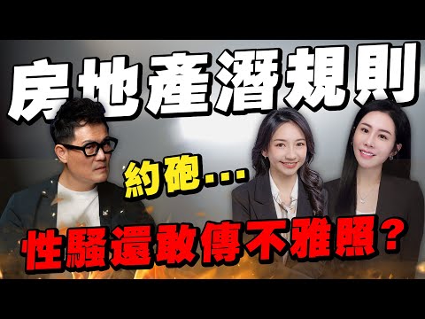 房地產性騷黑幕曝光!女房仲怒揭:還敢傳不雅照?【武哥聊房市】
