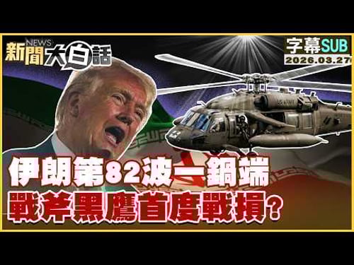 【SUB】伊朗第82波一鍋端 戰斧黑鷹首度戰損?【#新聞大白話】20260327 #字幕版 #伊朗 #美國 #川普 #黑鷹