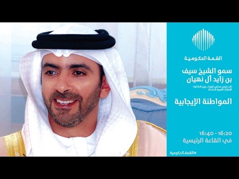 المواطنة الإيجابية - سمو الشيخ سيف بن زايد آل نهيان، نائب رئيس مجلس الوزراء، وزير الداخلية