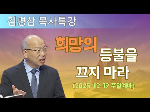 김병삼 목사님 최근 설교 | 희망의 등불을 끄지 마라 (2025-12-19 주일예배) | 김병삼 목사