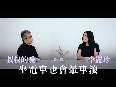 叔叔的愛(番外篇):金成、李麗珍對談