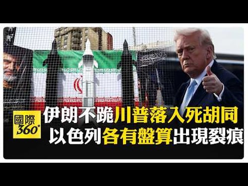 陷入泥沼! 華郵:美以目標不同生嫌隙 川普3大誤判難全身而退 【國際360】20260322@全球大視野Global_Vision