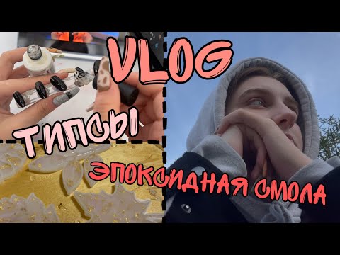 Nail-Vlog| Накладные ногти| Эпоксидная смола